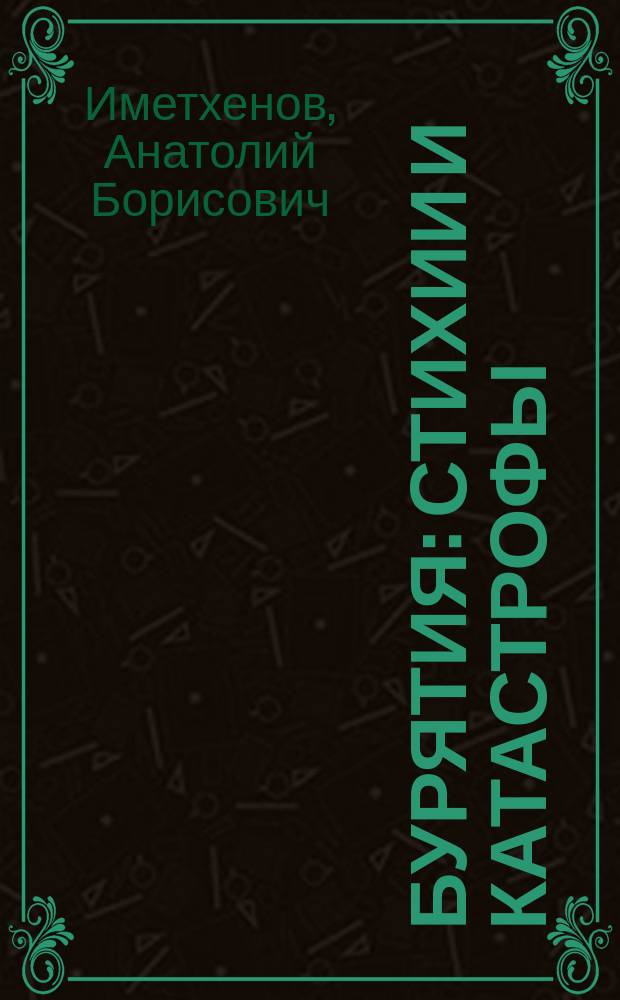 Бурятия: стихии и катастрофы