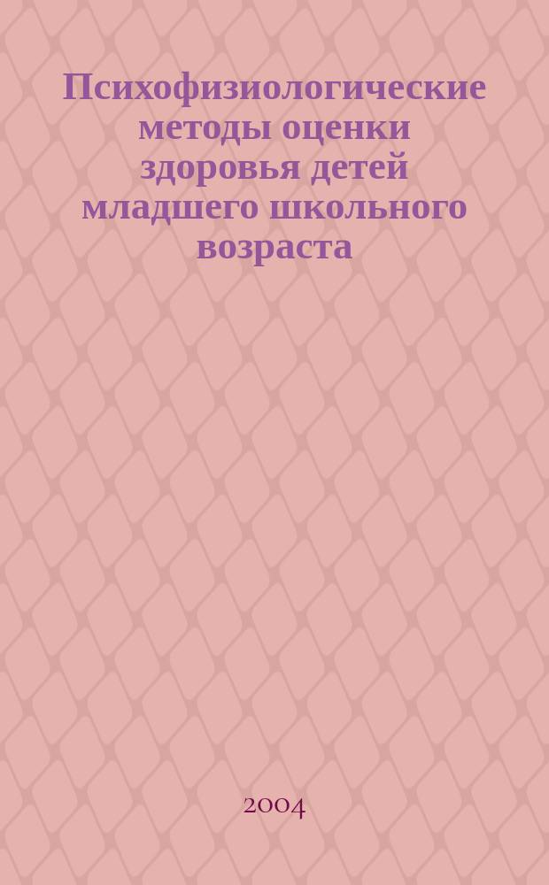 Психофизиологические методы оценки здоровья детей младшего школьного возраста