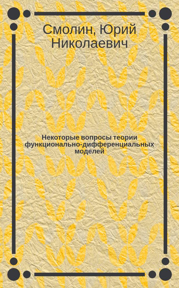 Некоторые вопросы теории функционально-дифференциальных моделей