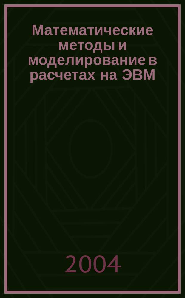 Математические методы и моделирование в расчетах на ЭВМ : учеб. пособие для студентов заоч. обучения спец. 260200 "Технология обраб."