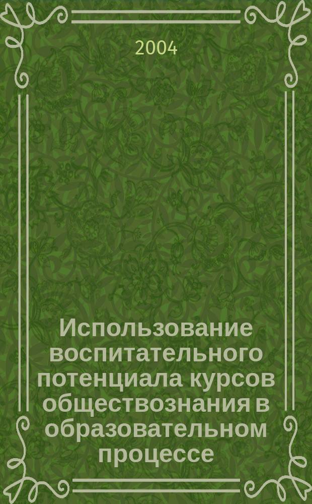 Использование воспитательного потенциала курсов обществознания в образовательном процессе : метод. рекомендации для учителей