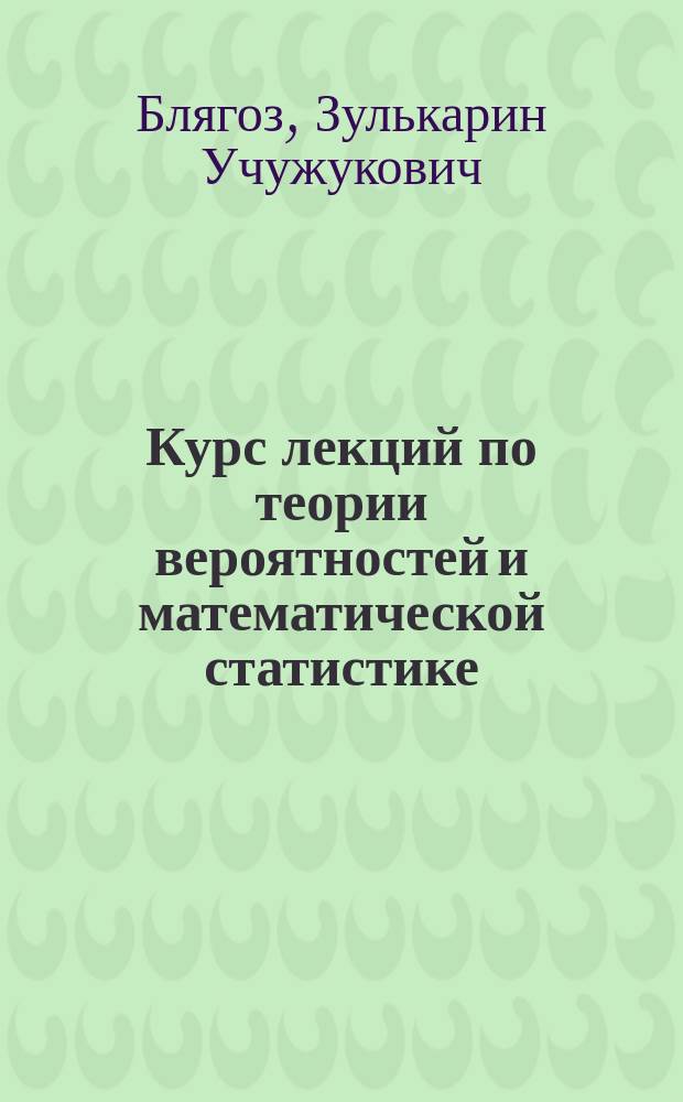 Курс лекций по теории вероятностей и математической статистике