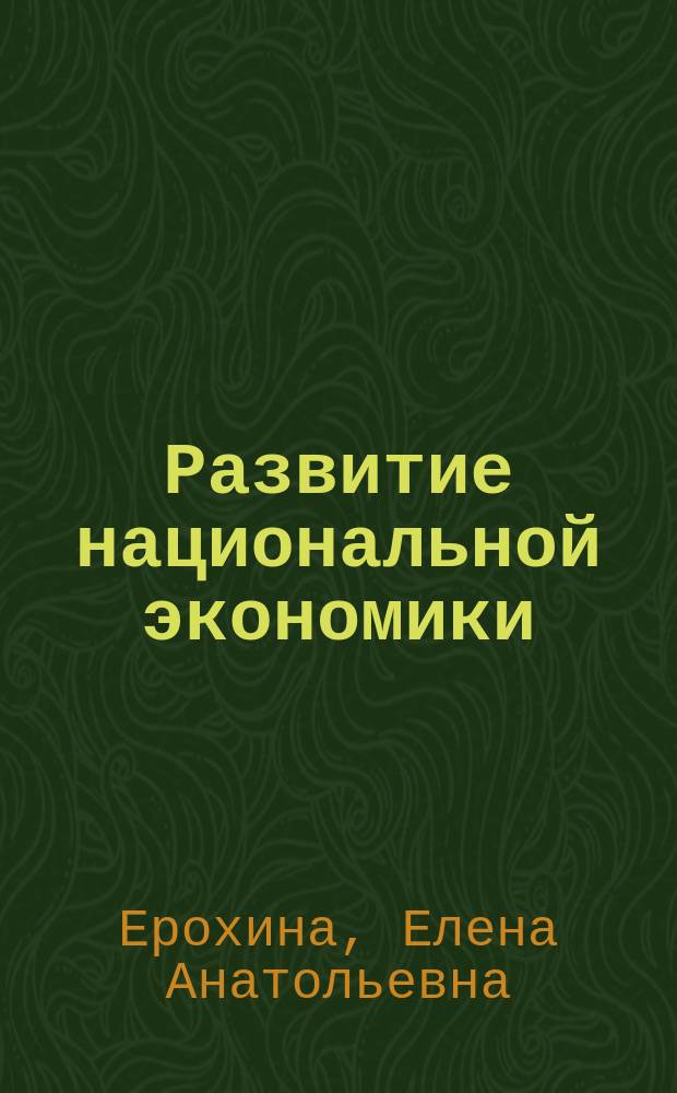 Развитие национальной экономики: системно-самоорганизационный подход : автореф. дис. на соиск. учен. степ. д.э.н. : спец. 08.00.01