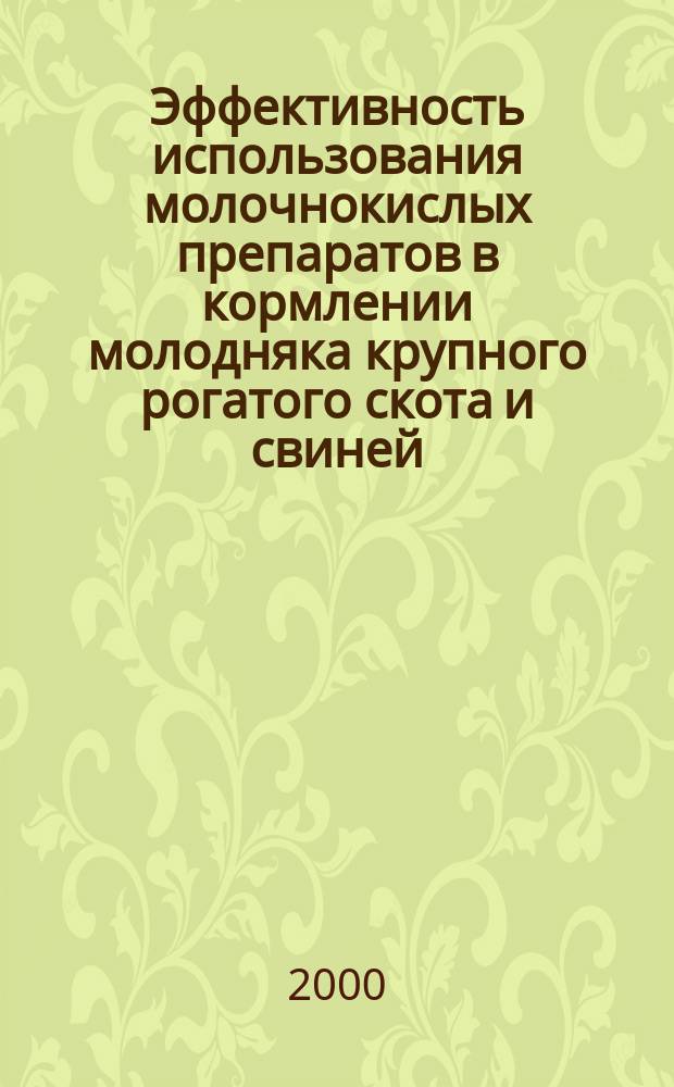 Эффективность использования молочнокислых препаратов в кормлении молодняка крупного рогатого скота и свиней : автореф. дис. на соиск. учен. степ. к.с.-х.н. : спец. 06.02.02