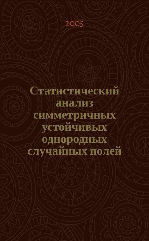 Статистический анализ симметричных устойчивых однородных случайных полей : автореф. дис. на соиск. учен. степ. к.ф.-м.н. : спец. 01.01.05