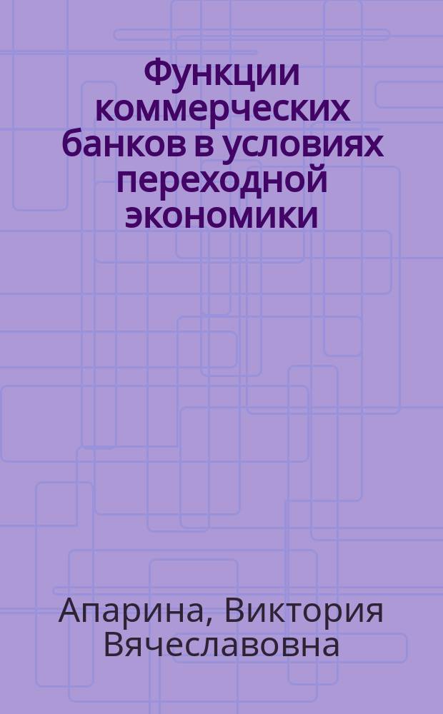 Функции коммерческих банков в условиях переходной экономики : автореф. дис. на соиск. учен. степ. к.э.н. : спец. 08.00.01