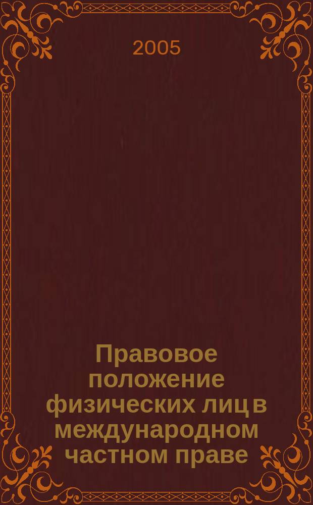 Правовое положение физических лиц в международном частном праве : автореф. дис. на соиск. учен. степ. д.ю.н. : спец. 12.00.03
