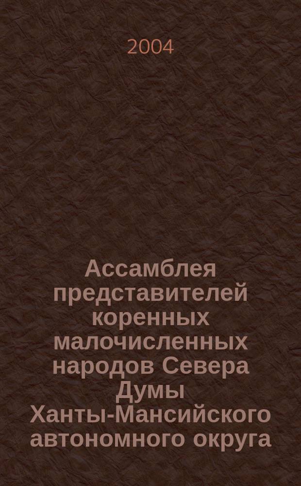 Ассамблея представителей коренных малочисленных народов Севера Думы Ханты-Мансийского автономного округа - Югры 3-го созыва