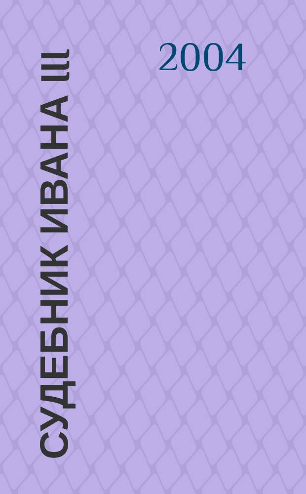 Судебник Ивана III : становление самодержавного государства на Руси : сб. статей