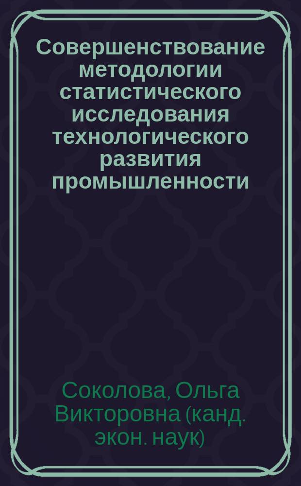 Совершенствование методологии статистического исследования технологического развития промышленности : автореф. дис. на соиск. учен. степ. к.э.н. : спец. 08.00.12
