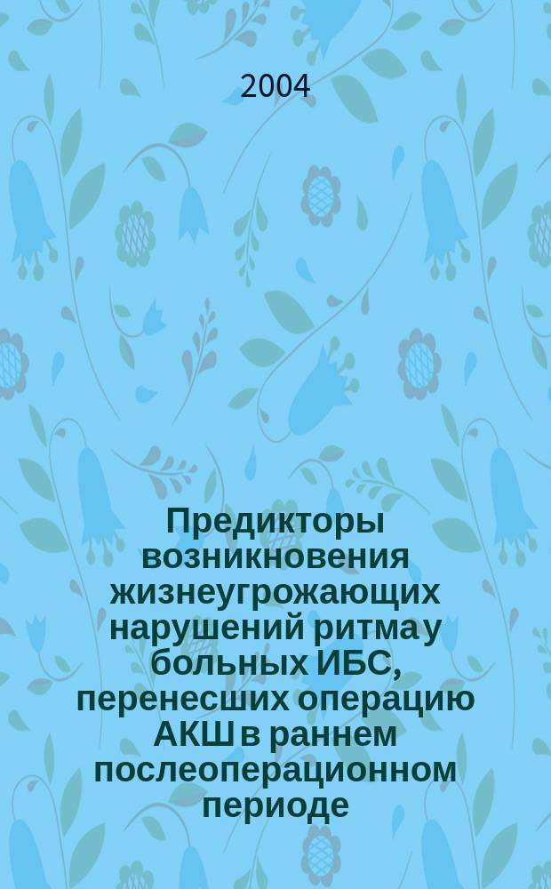Предикторы возникновения жизнеугрожающих нарушений ритма у больных ИБС, перенесших операцию АКШ в раннем послеоперационном периоде : автореф. дис. на соиск. учен. степ. к.м.н. : спец. 14.00.06 : спец. 14.00.44