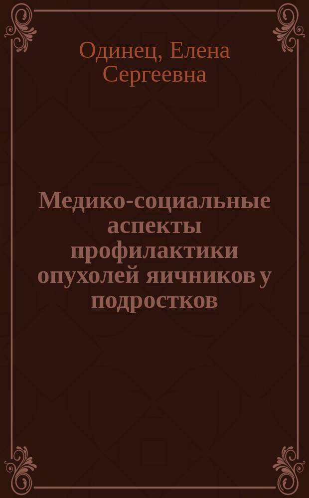 Медико-социальные аспекты профилактики опухолей яичников у подростков : автореф. дис. на соиск. учен. степ. к.м.н. : спец. 14.00.33