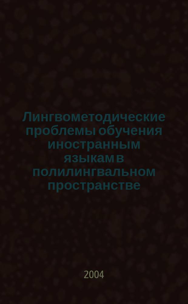 Лингвометодические проблемы обучения иностранным языкам в полилингвальном пространстве : сборник материалов межвузовской научно-практической конференции 22 декабря 2003 года Республика Башкортостан, г. Стерлитамак