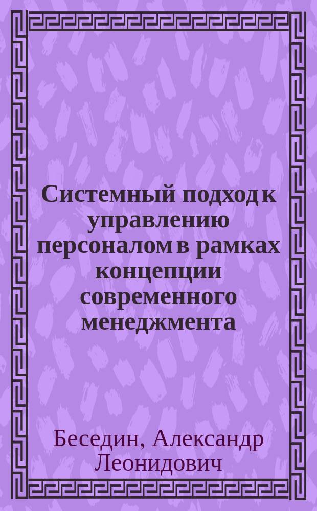 Системный подход к управлению персоналом в рамках концепции современного менеджмента
