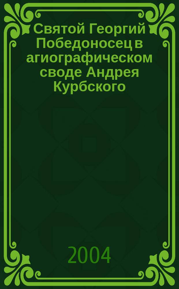 Святой Георгий Победоносец в агиографическом своде Андрея Курбского