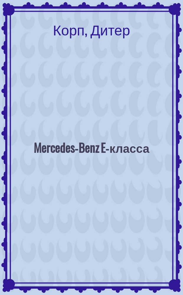 Mercedes-Benz E-класса (выпуск с 1995 г.) : бензиновые двигатели: 2,0; 2,3; 2,4; 2,8; 3,2; 4,2; 4,3; 5,0; 5,4 л., дизел. двигатели: 2,2; 2,7; 2,9; 3,0; 3,2 л.: рук. по эксплуатации, техн. обслуживанию и ремонту : пер. с нем.