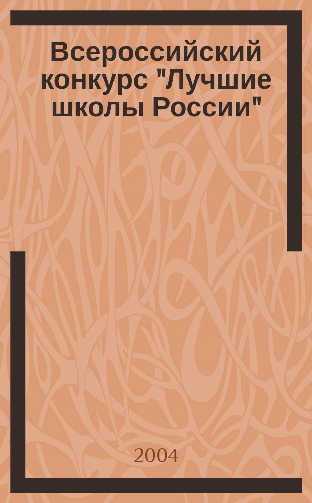 Всероссийский конкурс "Лучшие школы России"