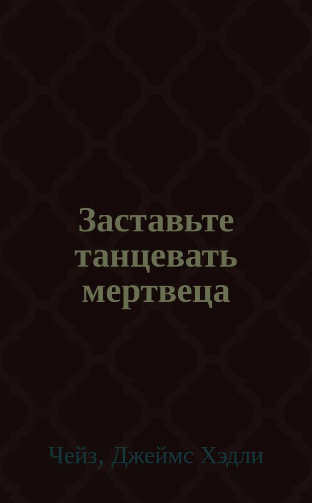 Заставьте танцевать мертвеца : роман