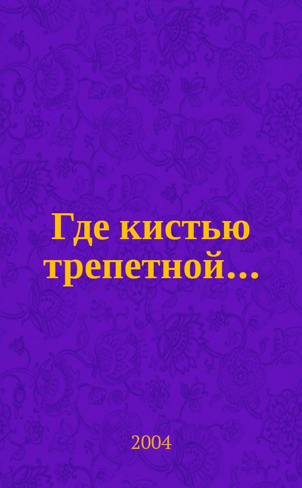 Где кистью трепетной ... : курские мимолетности : рассказы