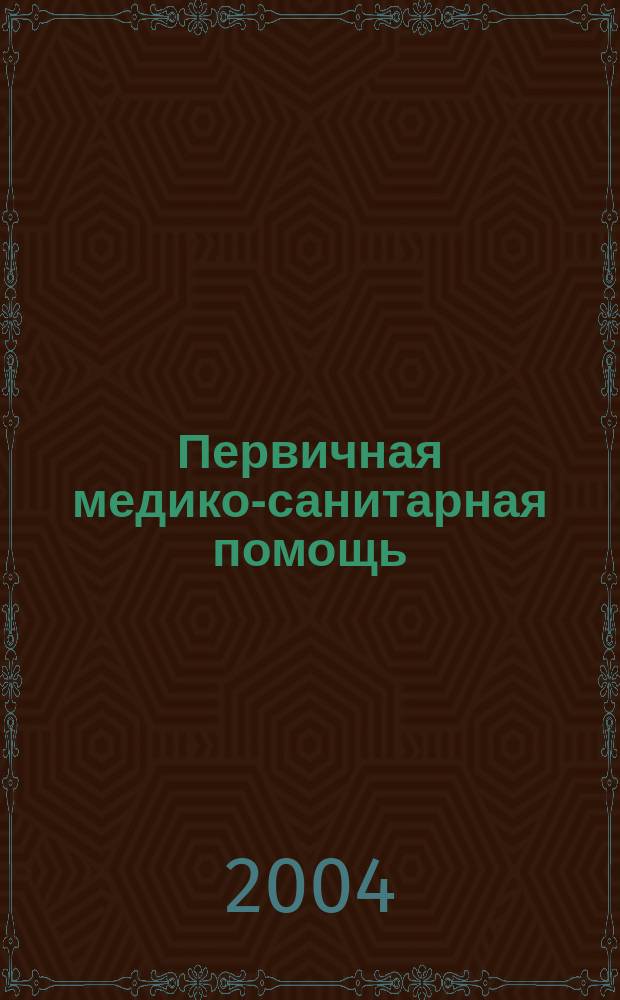 Первичная медико-санитарная помощь : нормат.-правовое обеспечение