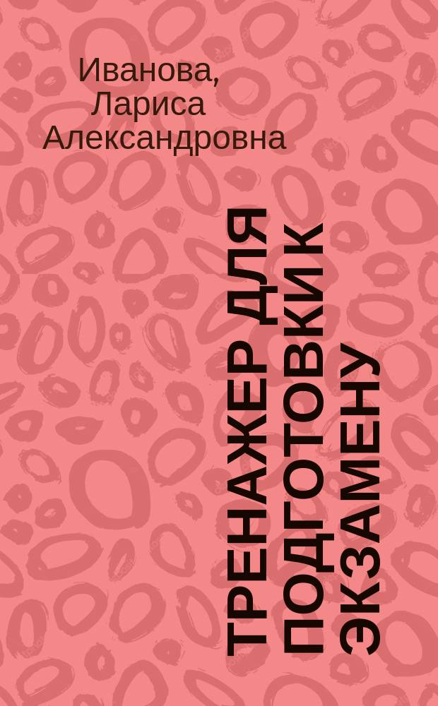 Тренажер для подготовки к экзамену : Биология : 10-11 классы