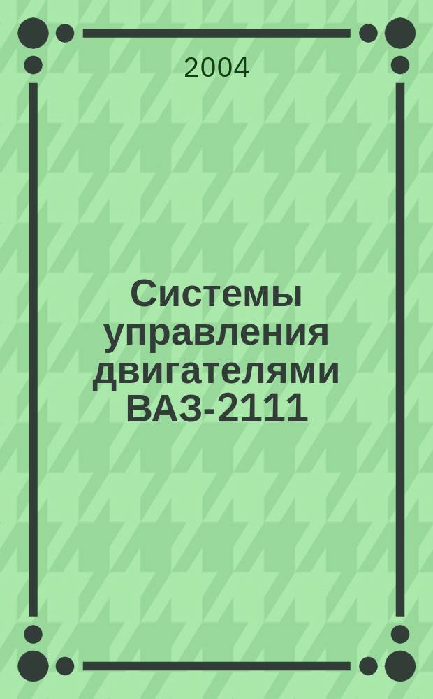 Системы управления двигателями ВАЗ-2111 (1,5 л, 8 кл.), 2112 (1,5 л, 16 кл.), 21214-36 (1,7 л, 8 кл.) с распределенным последовательным впрыском топлива (контроллер МР7. OHFM, нормы токсичности Евро-3) автомобилей ВАЗ-21083, 21093, 21099, 21102, 21103, 2111, 21113, 2112, 21122, 21214 : рук. по диагностике и ремонту
