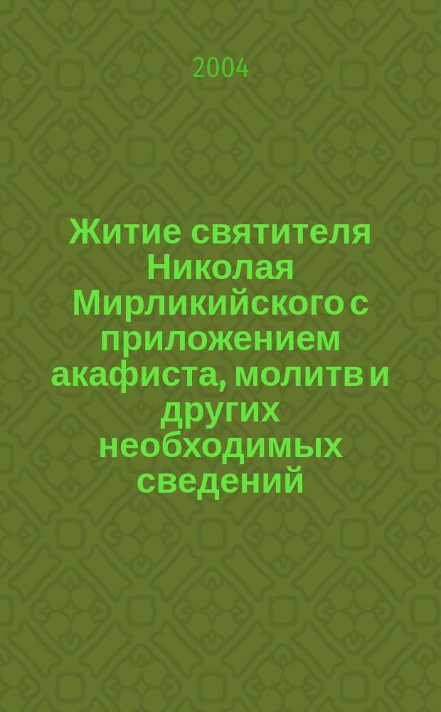 Житие святителя Николая Мирликийского с приложением акафиста, молитв и других необходимых сведений