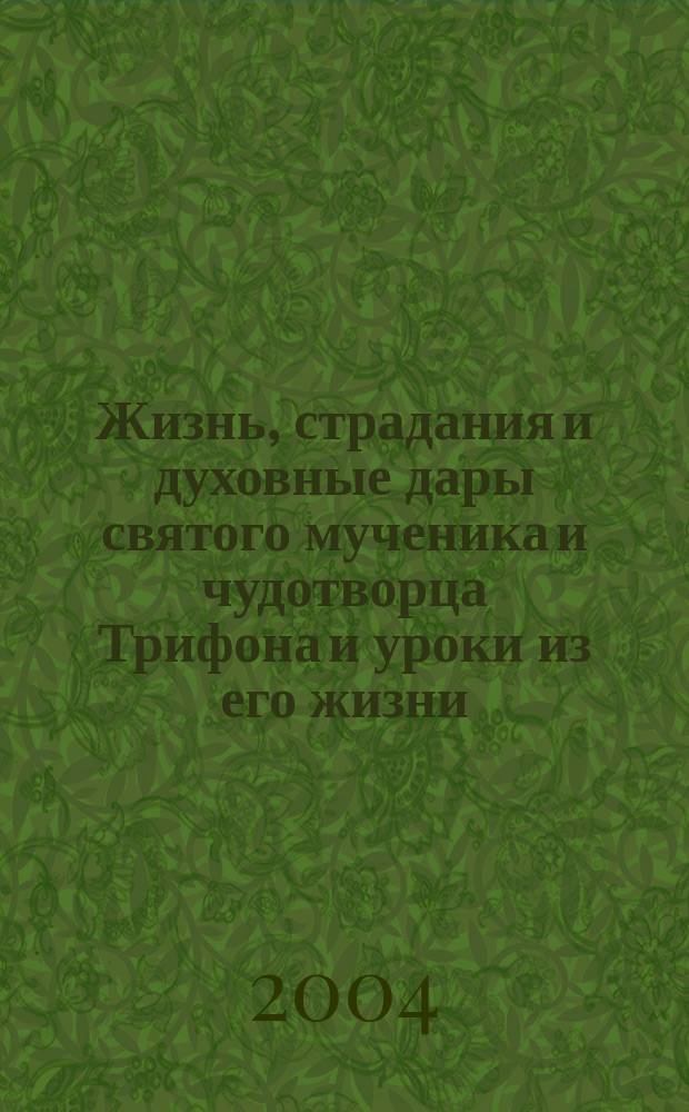 Жизнь, страдания и духовные дары святого мученика и чудотворца Трифона и уроки из его жизни