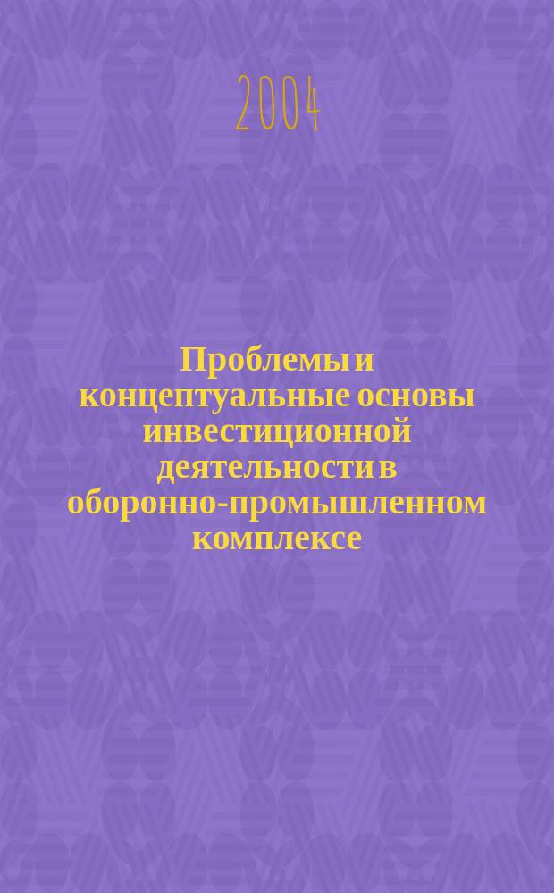 Проблемы и концептуальные основы инвестиционной деятельности в оборонно-промышленном комплексе