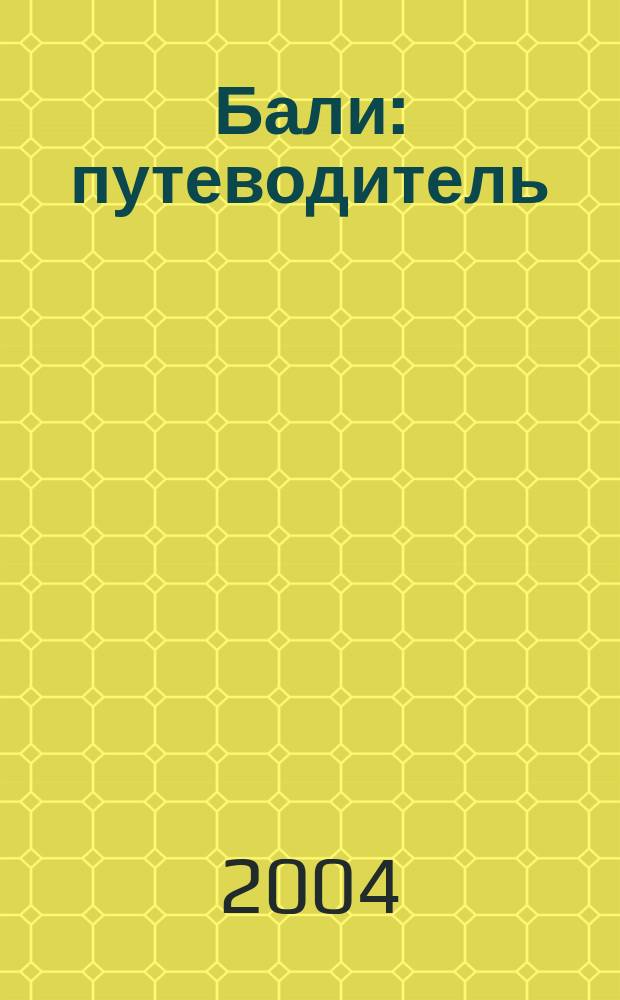 Бали : путеводитель