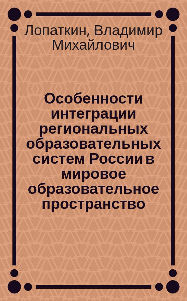 Особенности интеграции региональных образовательных систем России в мировое образовательное пространство
