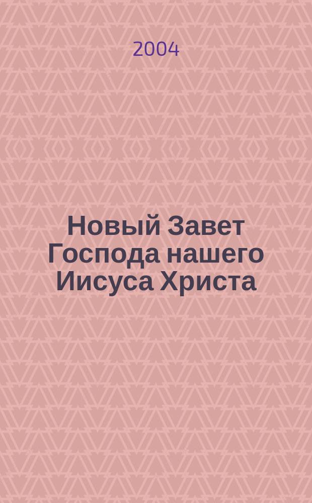 Новый Завет Господа нашего Иисуса Христа