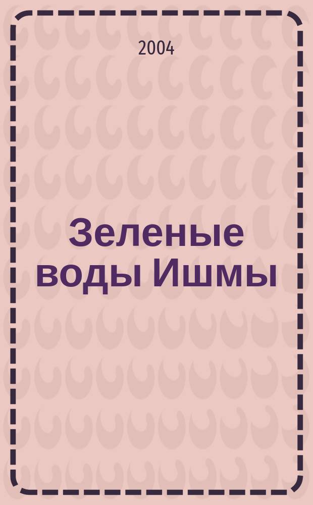 Зеленые воды Ишмы : повесть
