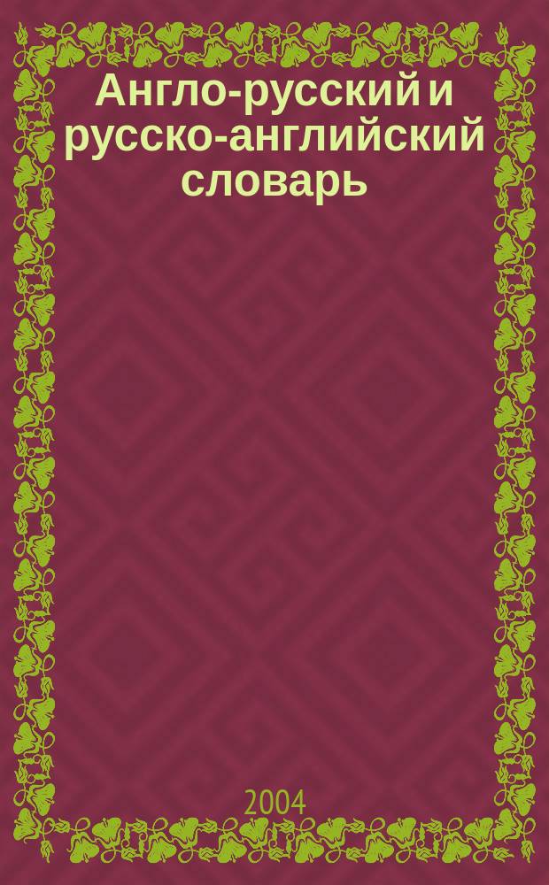 Англо-русский и русско-английский словарь = English-russian & russian-english dictionary : около 10 000 слов в каждой части слов