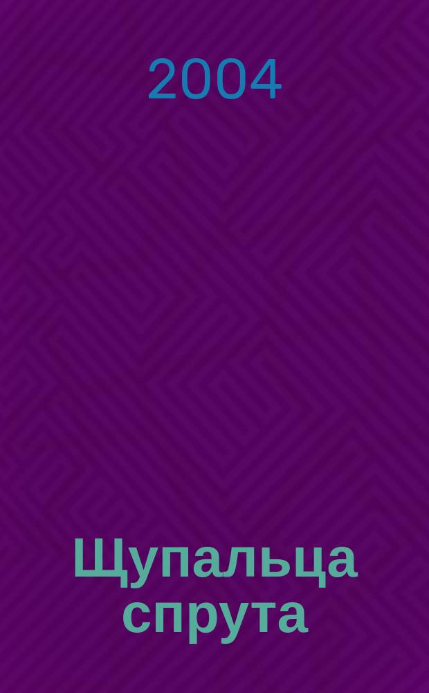 Щупальца спрута : спецоперации разведки и контрразведки Рос. империи