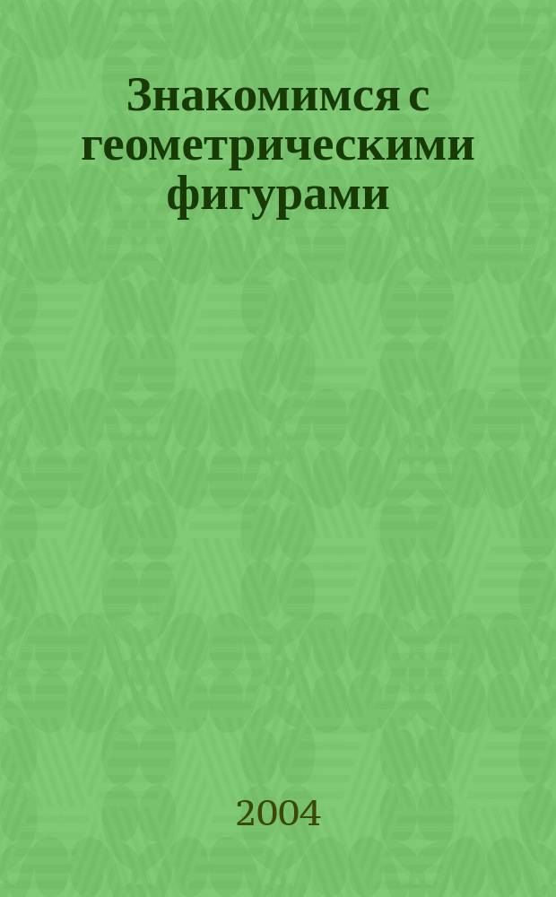 Знакомимся с геометрическими фигурами
