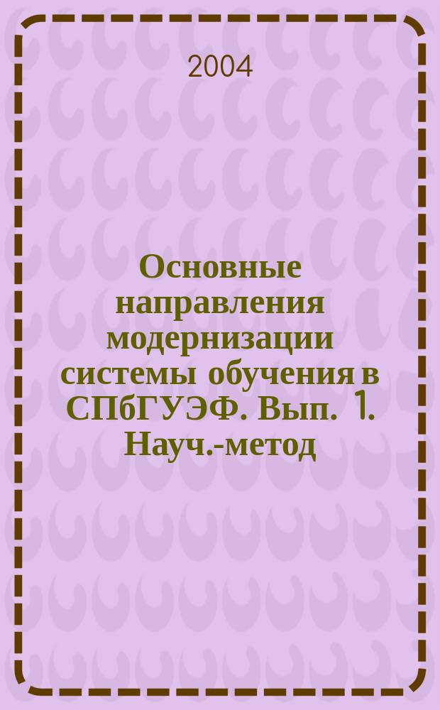 Основные направления модернизации системы обучения в СПбГУЭФ. Вып . 1 . Науч.-метод. сб.