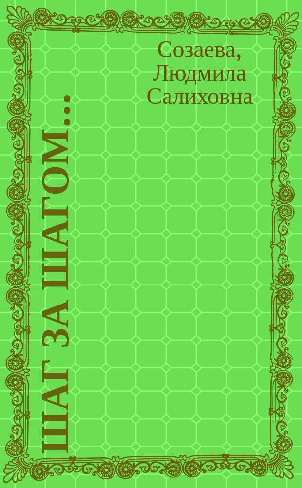 Шаг за шагом... : стихи