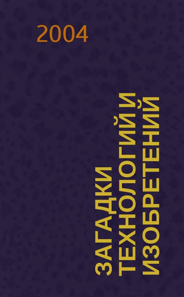 Загадки технологий и изобретений