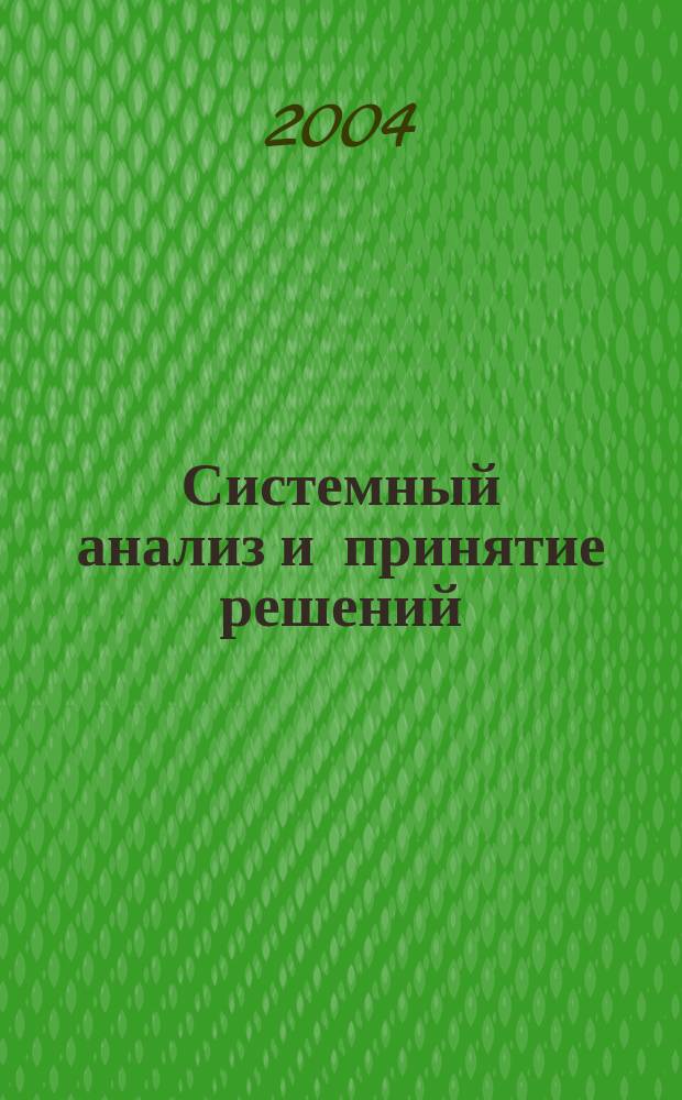 Системный анализ и принятие решений : словарь-справ. : учеб. пособие для студентов вузов, обучающихся по направлению подгот. бакалавров и магистров "Систем. анализ и упр."