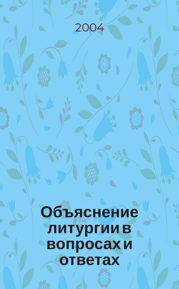 Объяснение литургии в вопросах и ответах