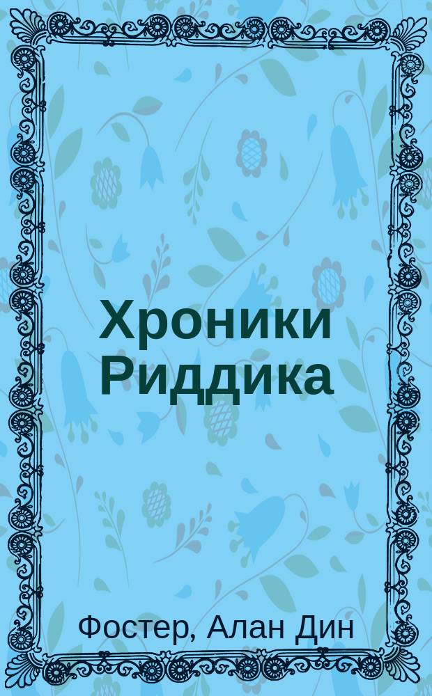 Хроники Риддика : роман Алана Дина Фостера по сценарию Дэвида Туохи