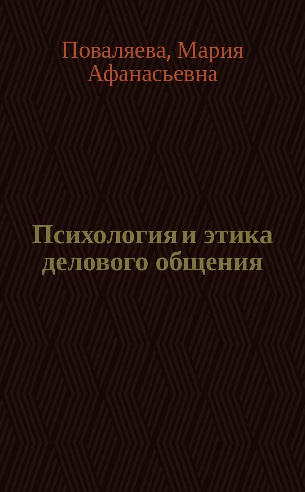 Психология и этика делового общения : учеб. пособие для студентов