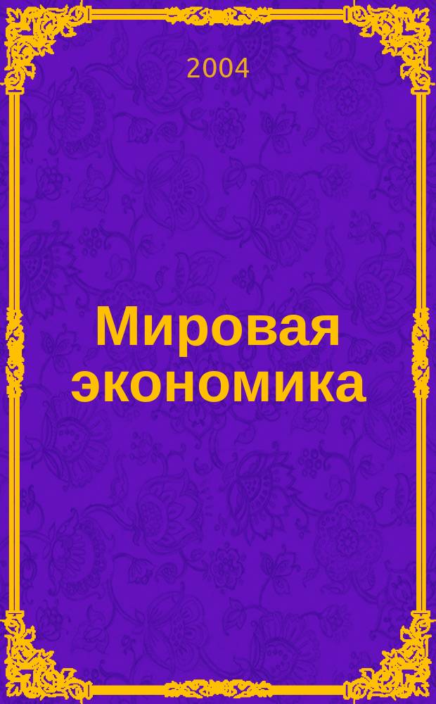 Мировая экономика : учеб. пособие