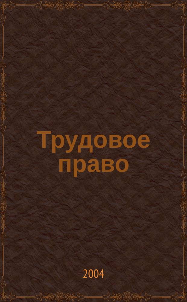 Трудовое право : учеб пособие для студентов учреждений сред. проф. образования, обучающихся по специальностям 0201 Правоведение, 0202 Право и орг. социал. обеспечения, 0203 Правоохран. деятельность