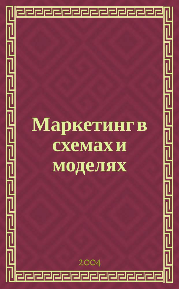 Маркетинг в схемах и моделях : учеб. пособие для студентов вузов