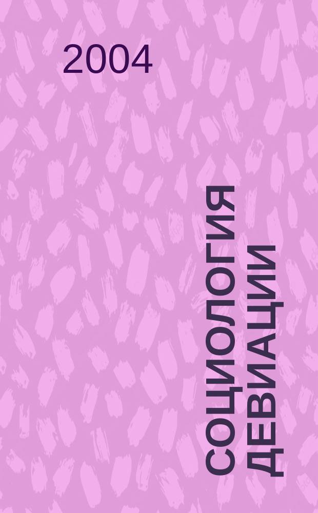 Социология девиации: прикладные исследования