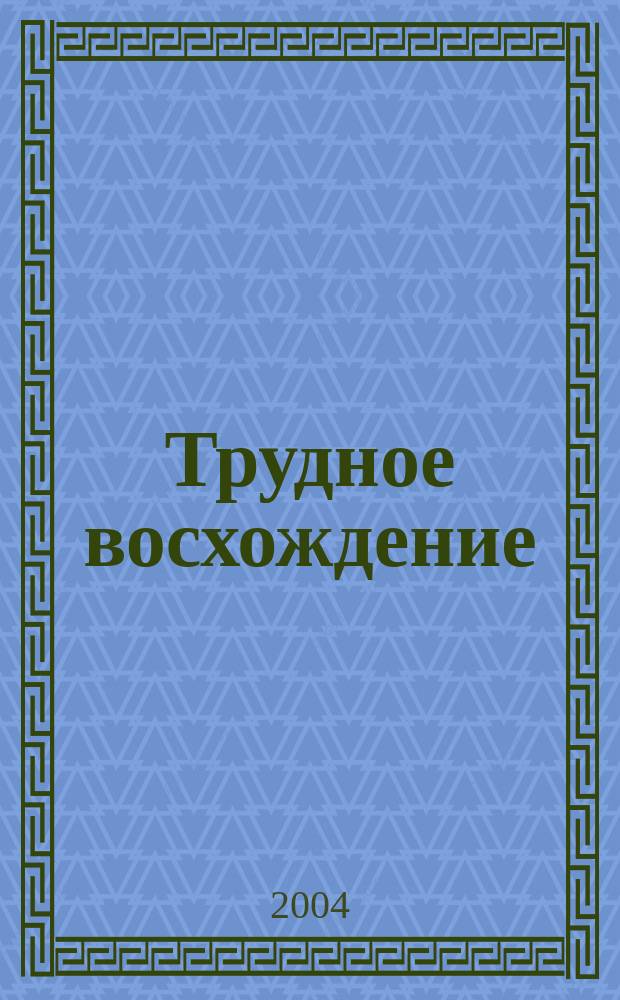 Трудное восхождение; На путях к рынку: избранные труды / Аманжол Кошанов; М-во образования и науки Респ. Казахстан, Ин-т экономики, Нац. акад. наук РК