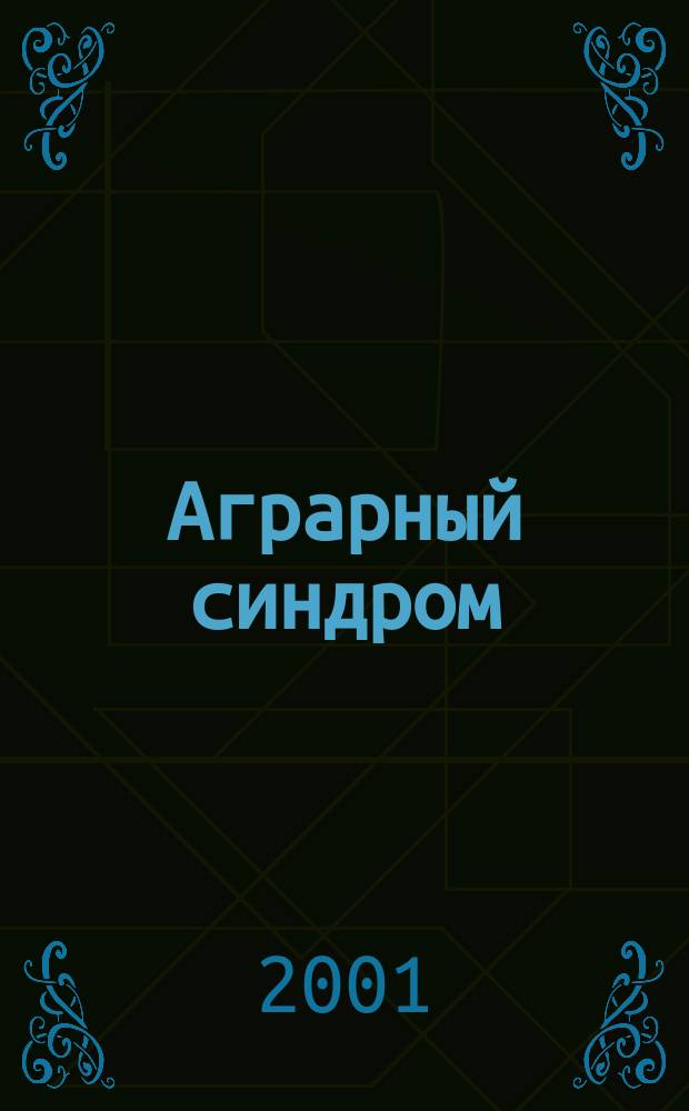 Аграрный синдром : избранная публицистика о селе, 1991-2000