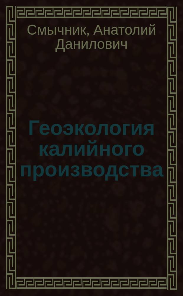 Геоэкология калийного производства